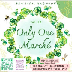 第13回 OnlyOneマルシェ開催！！