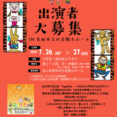 名取こどもミュージカル　第１５回公演　Together～おもちゃ...