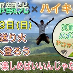 2月23日(日)京都ハイキングツアー五山送り火船山へ