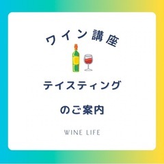白ワイン3種のテイスティング講座の募集🍷✨