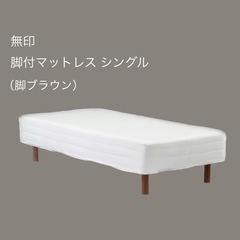 【本日まで】無印　脚付マットレス　シングル