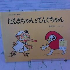  だるまちゃんとてんぐちゃん かこさとしによる本  A8138の画像