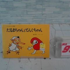  だるまちゃんとてんぐちゃん かこさとしによる本  A8138