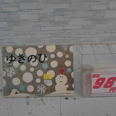  ゆきのひ かこさとしによる本  A8137