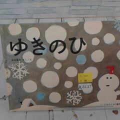  ゆきのひ かこさとしによる本  A8137の画像