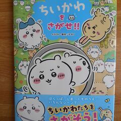★美品★　ちいかわをさがせ！！