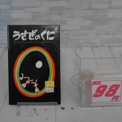  うさぎのくに トレッツ,D.による本  A8133