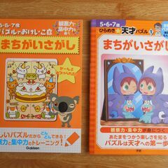学研　まちがいさがし　5・6・7歳用　2冊をまとめて　