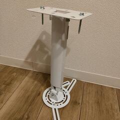 プロジェクター 金具 天吊り