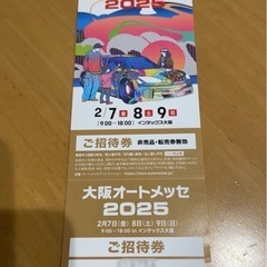 オートメッセ2025招待券1枚
