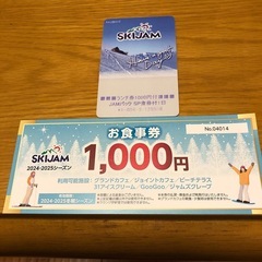 値下げ！ジャム勝山　　リフト券　お食事券付