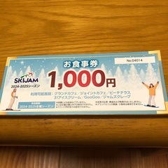 値下げ！ジャム勝山　　リフト券　お食事券付の画像