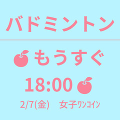 🍎もうすぐ 18:00🍎　2/7(金)　女子ﾜﾝｺｲﾝ　☆東京バ...