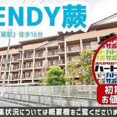 初期費用「0円ハトサポパック」適用中！【PLENDY蕨（プレンデ...