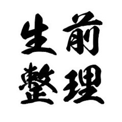 生前整理のアドバイザー