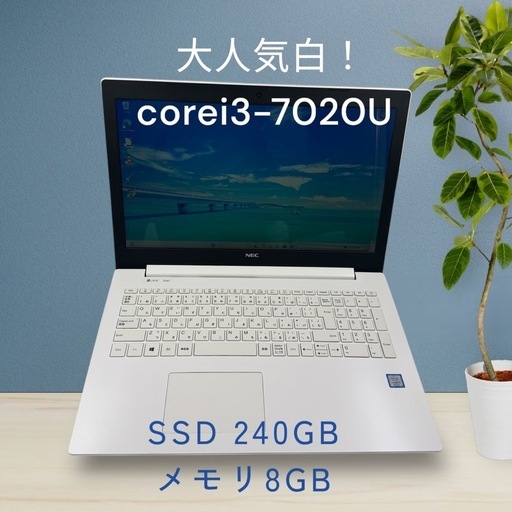 人気☆NECノートパソコン☆corei3☆高年式！