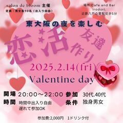 2月14日（金）東大阪でバレンタイン恋活🌺友達作り開催