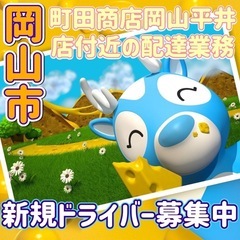 岡山市【町田商店岡山平井店付近】ドライバー募集