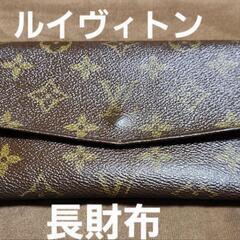 ルイヴィトン　長財布