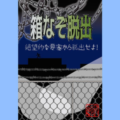 2/24（月祝）「箱なぞ脱出」静岡公演