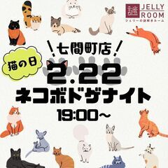 2/22（土）ジェリーの猫ボドゲナイト