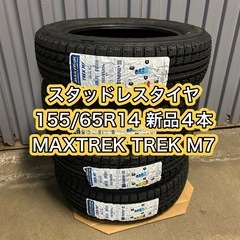 【タイヤのみ交換も可】スタッドレス 155/65R14 新品4本