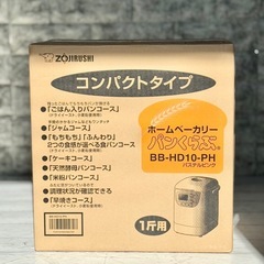 新品❗️象印ホームベーカリー「パンくらぶ」BB-HD10の画像