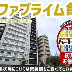 仲介手数料無料・10万円キャッシュバック【ドゥーエ亀戸Ⅱ（旧名称...