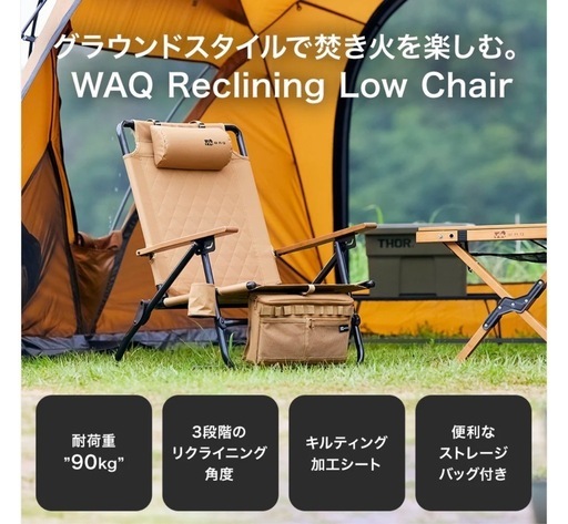 WAQ リクライニングローチェア 美品