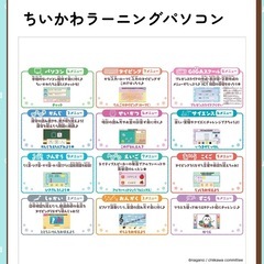 🌸 ちいかわラーニングパソコン 🌸の画像