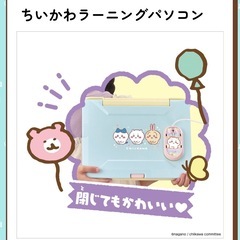 🌸 ちいかわラーニングパソコン 🌸の画像