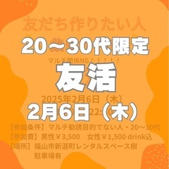 福山で友達作ろう！