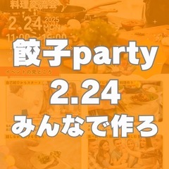 餃子パーティしませんか！