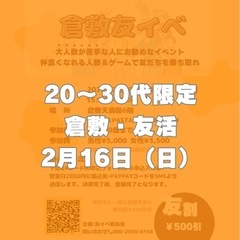 倉敷トモ活！！