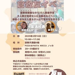 倉敷トモ活！！ - 福山市