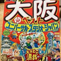 るるぶ　2025最新版　大阪　ユニバーサルスタジオジャパン