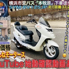 SYM RV125JP ^_^好調な一台です♪ [爆裂SALE中]