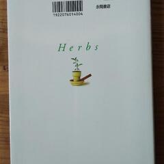 ハーブの本🎵 「ハーブ・ハーブ : 育てる・食べる・作る」の画像