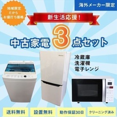 新生活応援！中古家電3点セット【冷蔵庫+洗濯機+電子レンジ】【地域限定で配送・設置無料】  小型 家電 セット 一人暮らし向け リユース品 