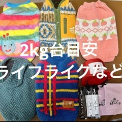 【犬服おまとめ】2kg台目安、ライフライクなど