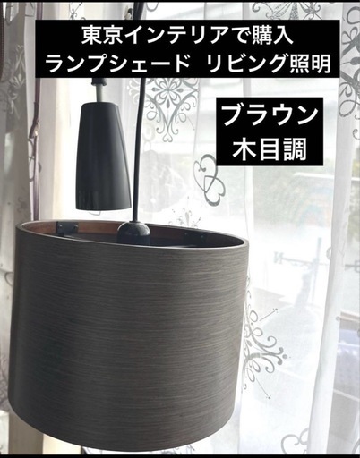 【値下げ‼️】ペンダントライト★2ヶ月程の使用★電球付き★東京インテリアにて購入