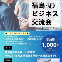 2月20日(木)開催❗️【 福島ビジネス交流会 】