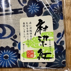 新品未使用品‼️沖縄民芸　麻染紅　巾着の画像