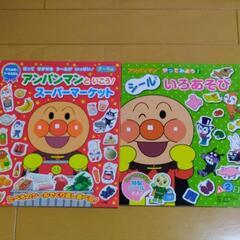 アンパンマン シール絵本 2冊セット