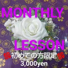 🌺【お楽しみ MONTHLY LESSON】🌺