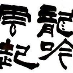 生徒さん募集中！　書道教室　土曜日　東千葉祐光　少人数　柳田泰山門下の画像