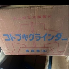 ことぶきグラインダー