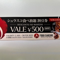 フォゴカゼイロ 割引券 クーポン券