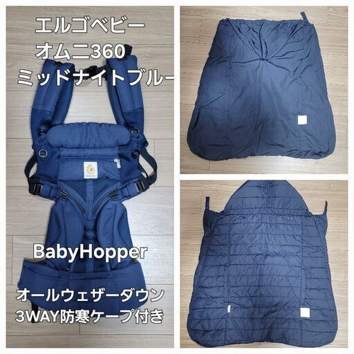 エルゴベビー 抱っこ紐 オムニ360 BabyHopper 防寒防水着 ブルー　兵庫