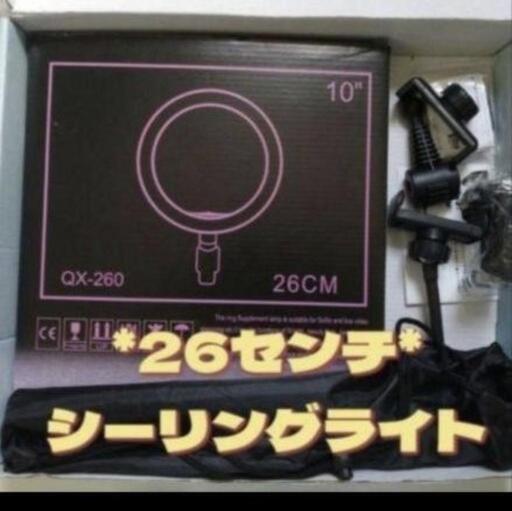 26センチシーリングライト＋三脚付き